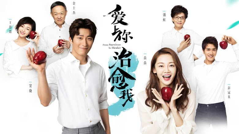 爱上你治愈我