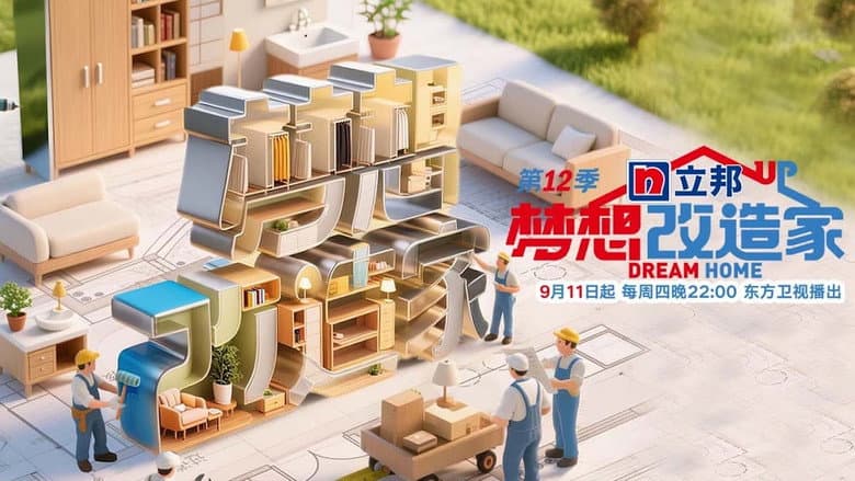 梦想改造家