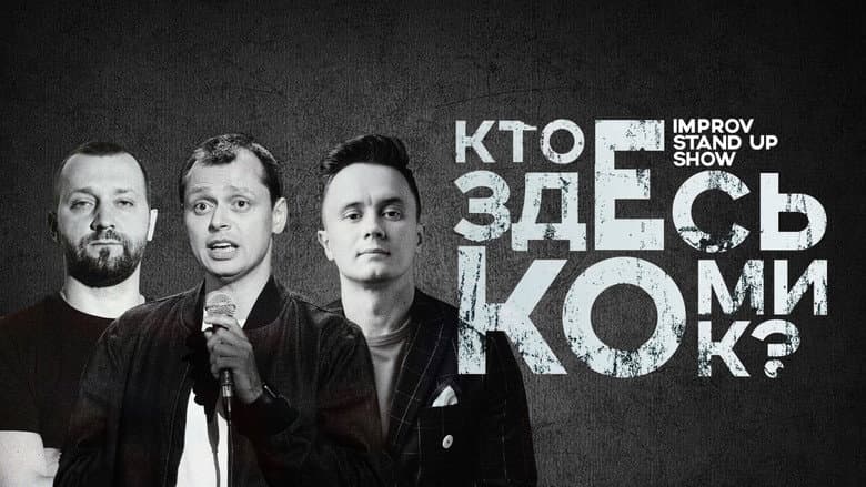 Кто здесь комик?