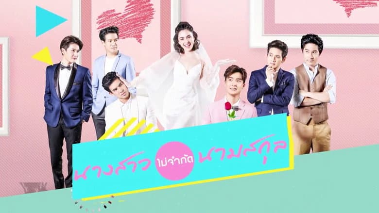นางสาวไม่จำกัดนามสกุล