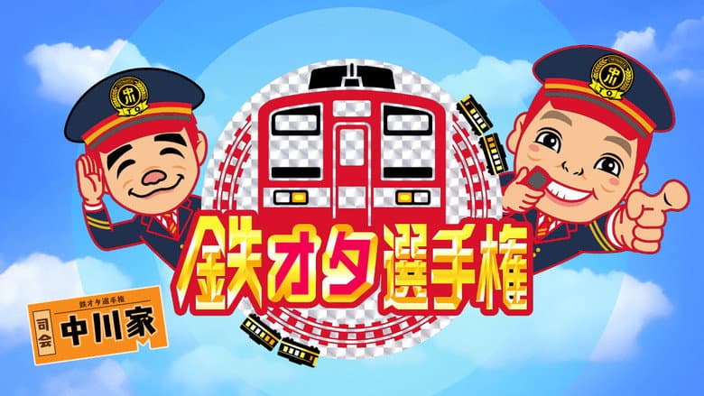 鉄オタ選手権