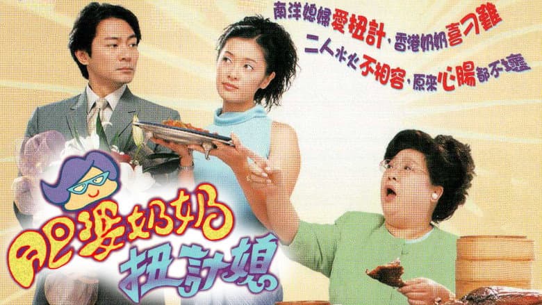 肥婆奶奶扭計媳