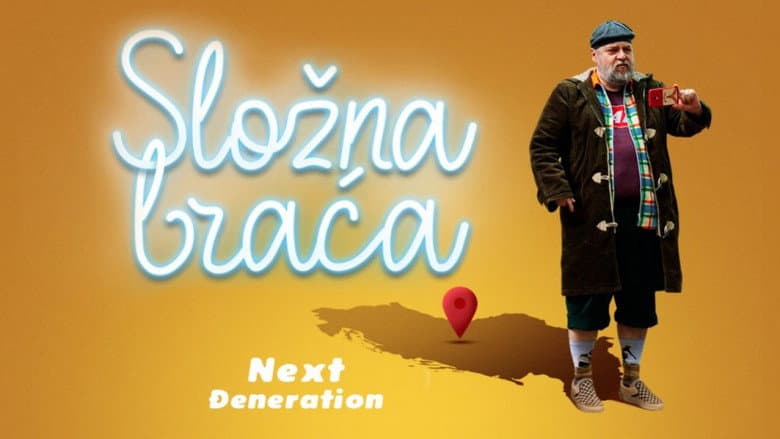 Сложна браћа — Next Đeneration