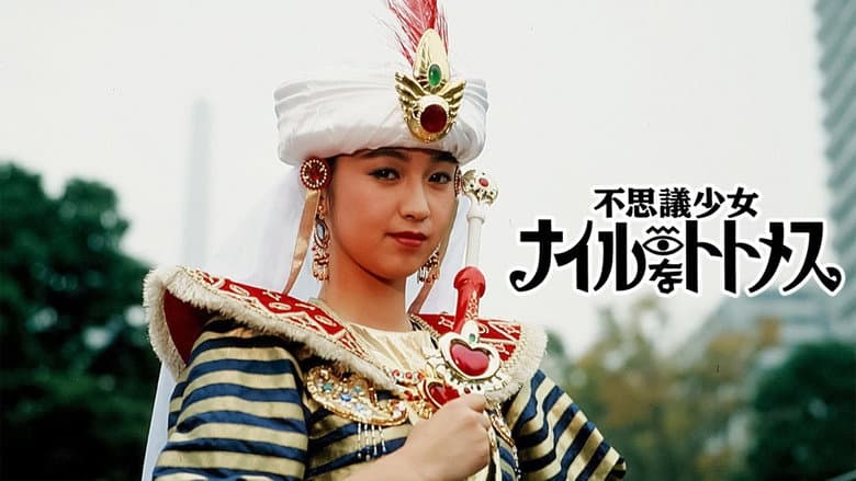 不思議少女ナイルなトトメス