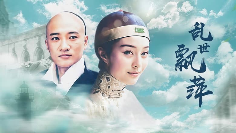 乱世飘萍