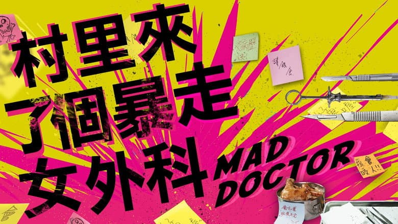 村裡來了個暴走女外科