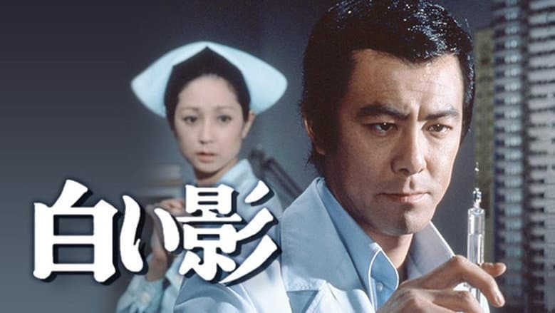 白い影