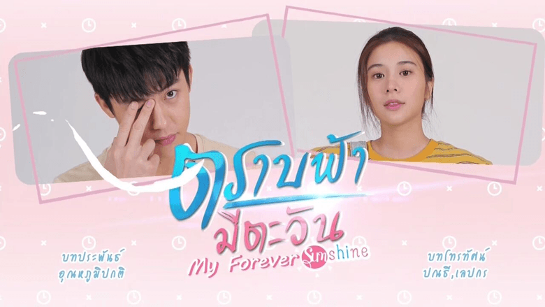 ตราบฟ้ามีตะวัน