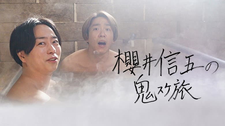櫻井信五の鬼スケ旅