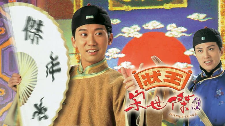 狀王宋世傑2