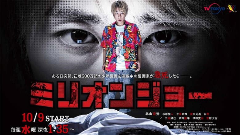 ミリオンジョー
