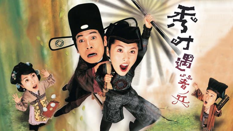 秀才遇著兵