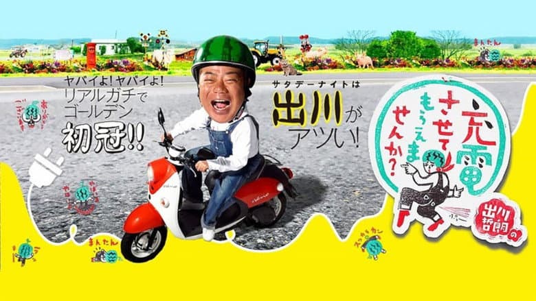 出川哲朗の充電させてもらえませんか?
