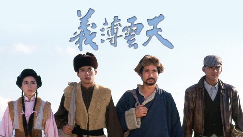 義薄雲天
