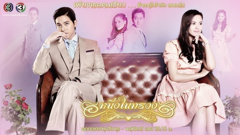 หนึ่งในทรวง