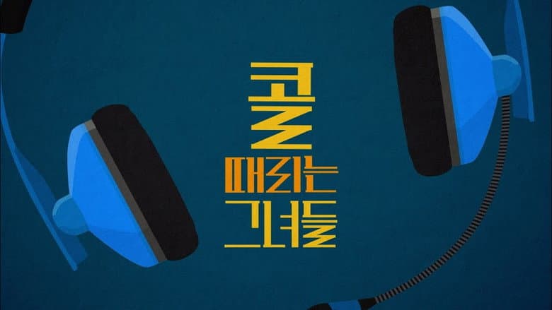 콜 때리는 그녀들