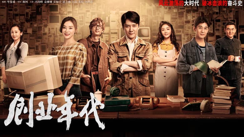创业年代