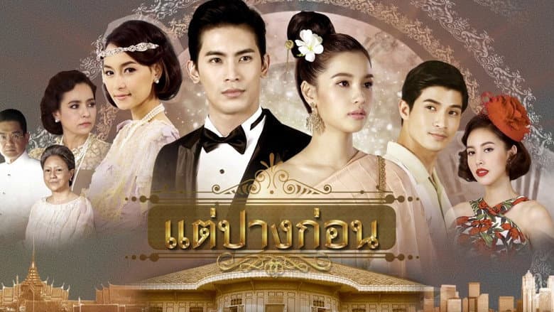 แต่ปางก่อน
