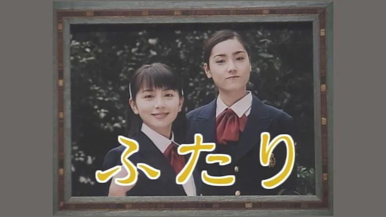 ふたり