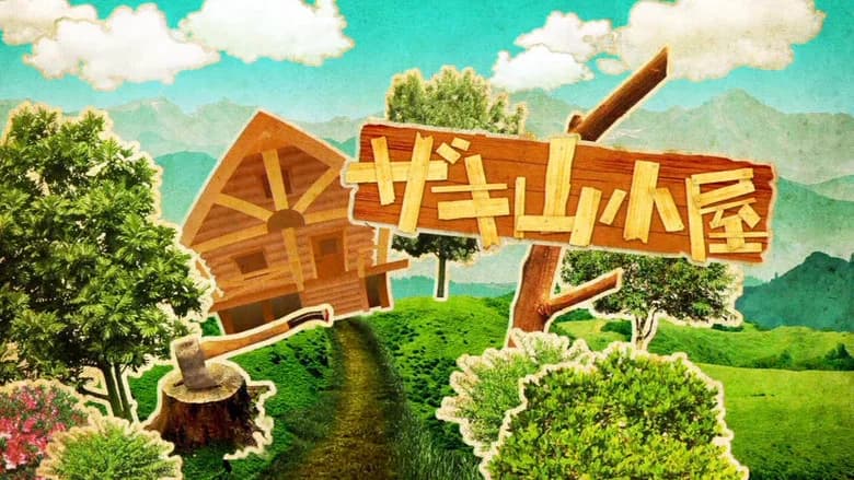 ザキ山小屋