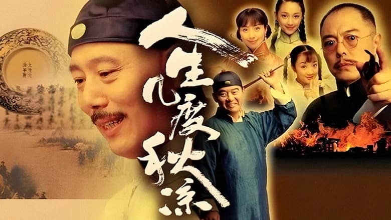 人生几度秋凉