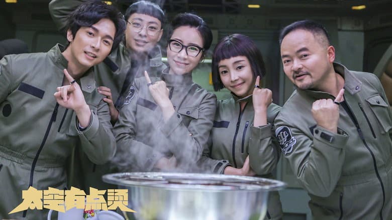 太空有点烫