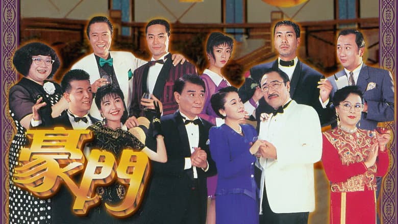 豪門