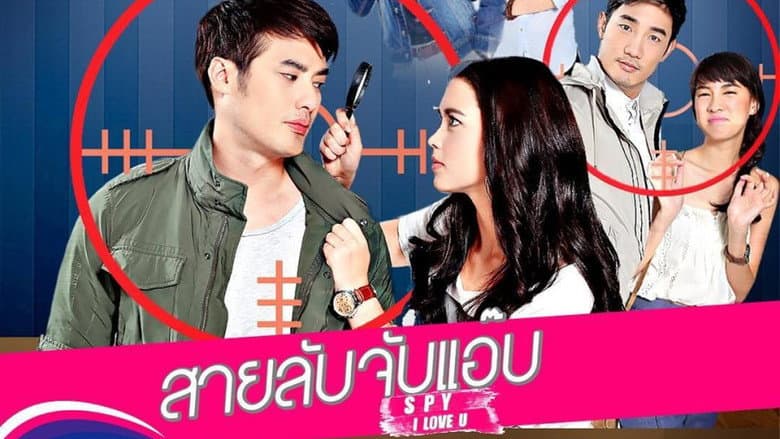 สายลับจับแอ๊บ