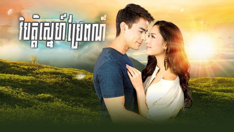 វិប្បត្តិស្នេហ៌ប្រែពណ៌