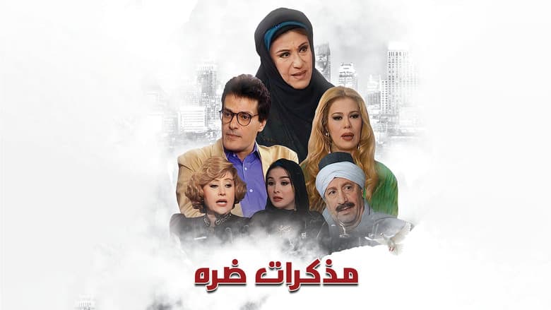 مذكرات ضرة