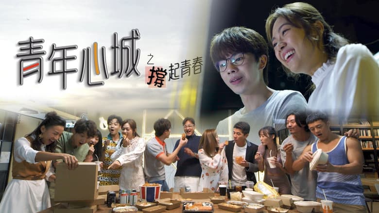 青年心城之撐起青春