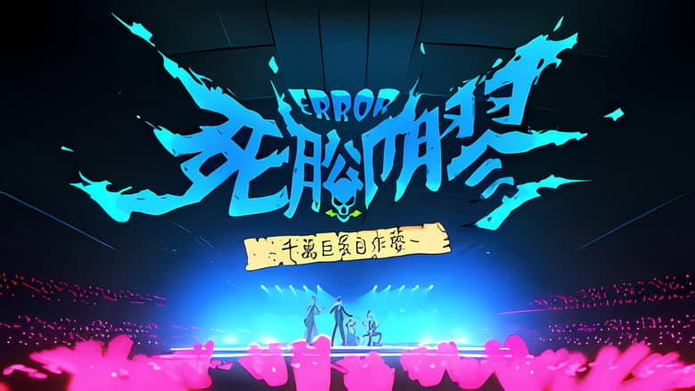 ERROR死腳膠千萬巨蛋自作夢
