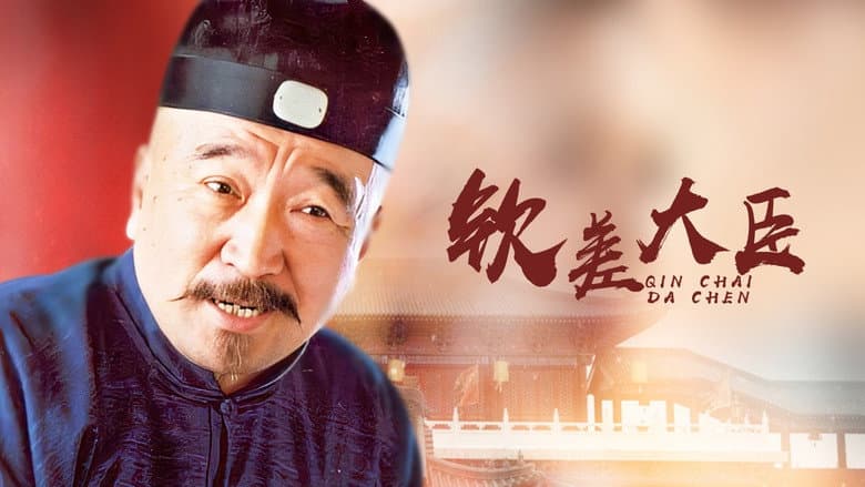 钦差大臣