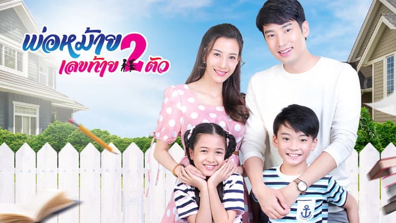 พ่อหม้ายเลขท้ายสองตัว