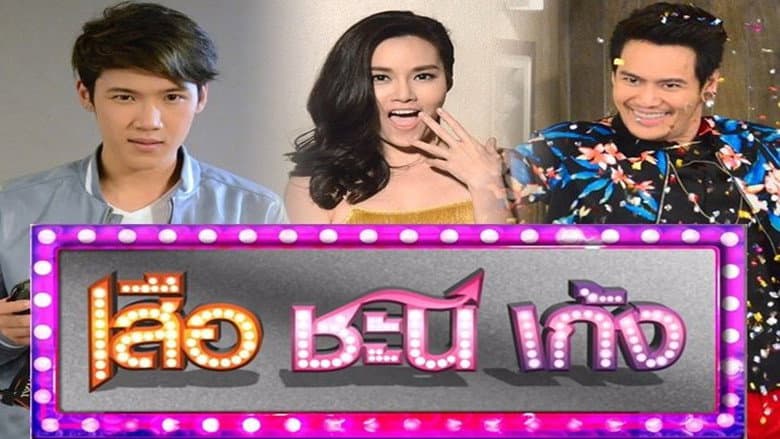เสือ ชะนี เก้ง
