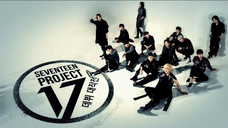 세븐틴 프로젝트 - 데뷔 대작전