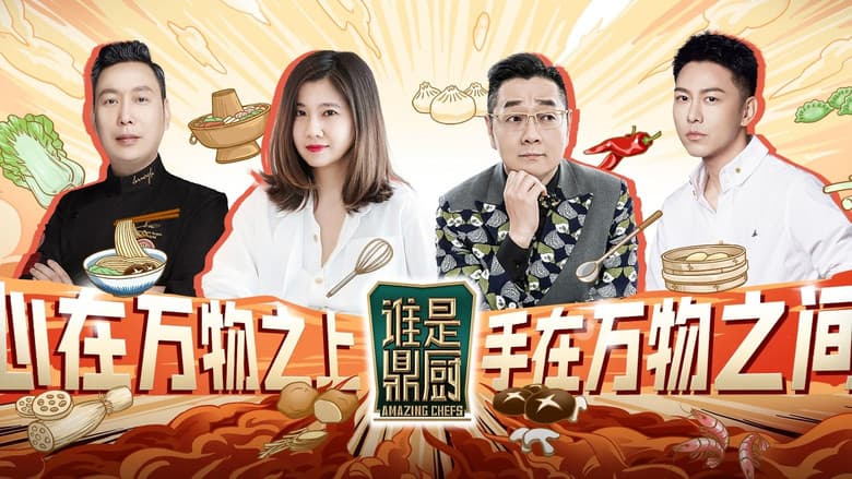 谁是鼎厨