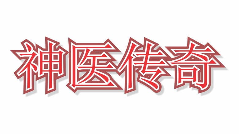 神医传奇