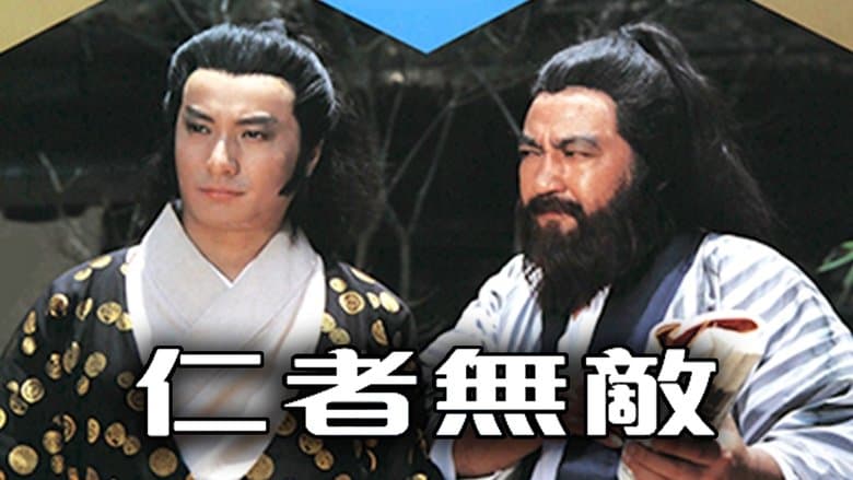 仁者無敵