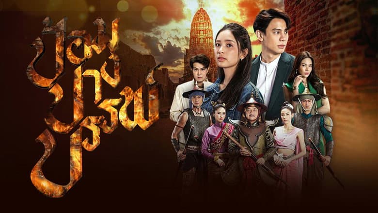 ป้อมปางบรรพ์