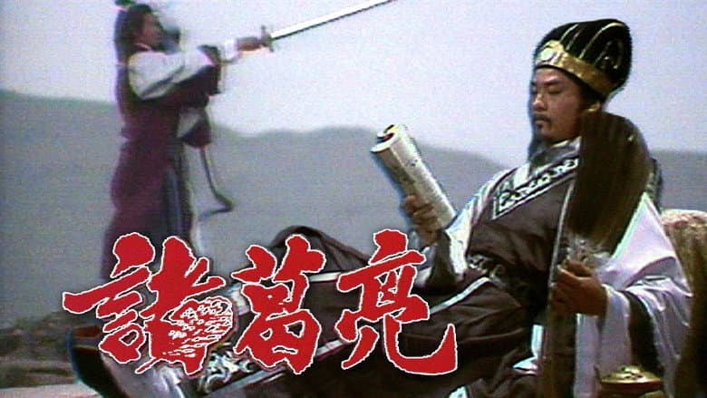 諸葛亮