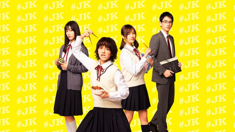 女子高生の無駄づかい