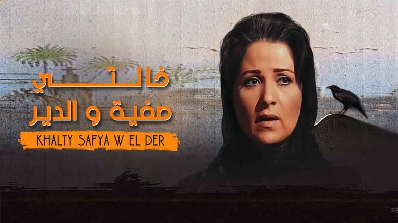 خالتي صفية والدير