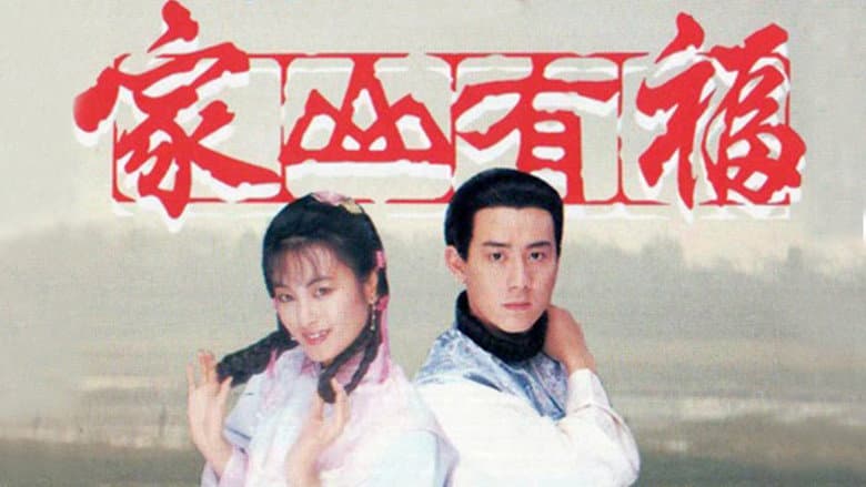 家山有福