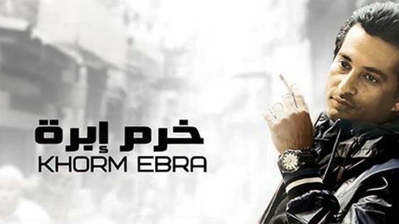 خرم إبرة