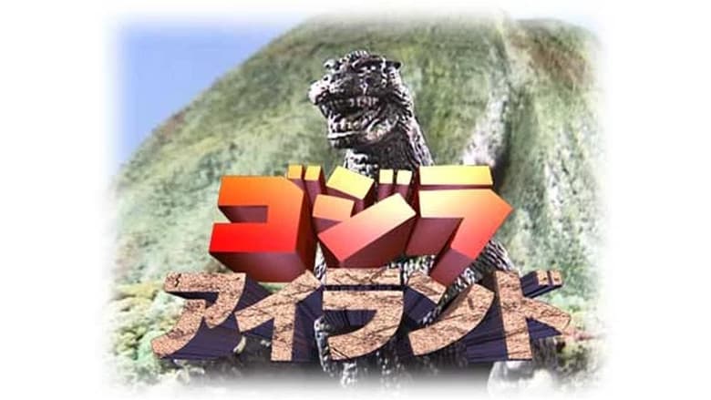 ゴジラアイランド