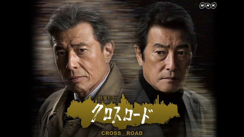 クロスロード