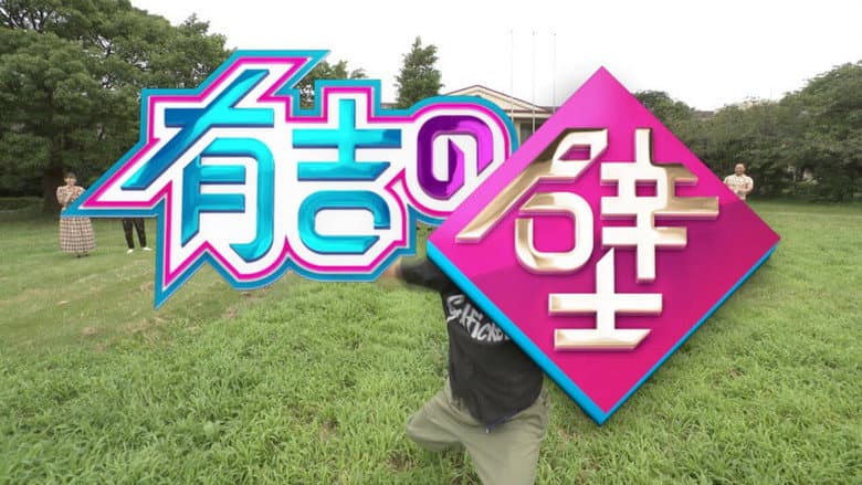 有吉の壁