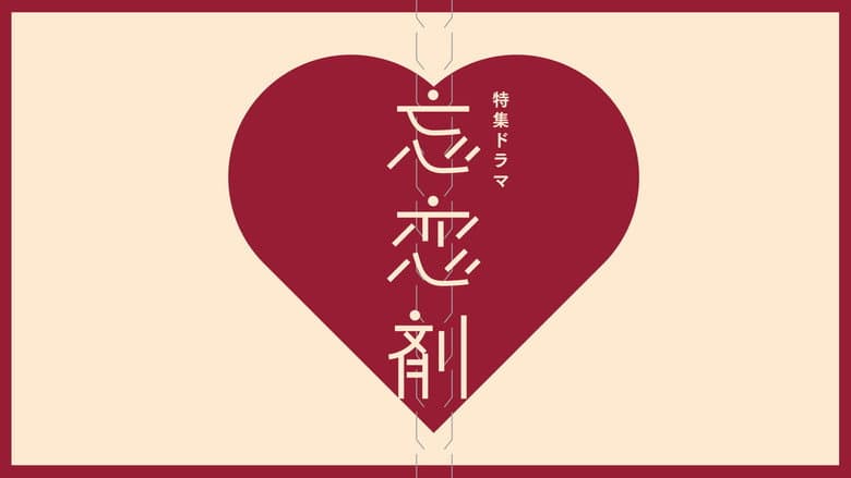 忘恋剤