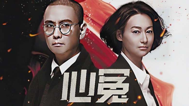 心冤
